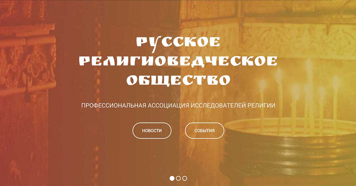 Русское религиоведческое общество
